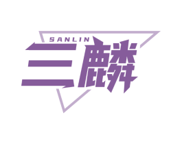 三麟