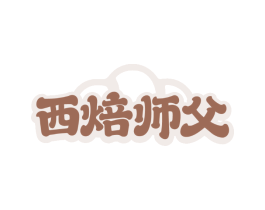 西焙师父