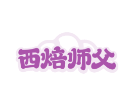 西焙师父