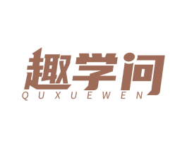 趣学问