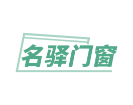 名驿门窗