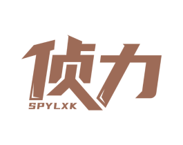 侦力 SPYLXK