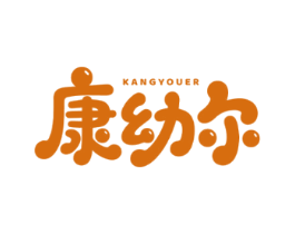 康幼尔