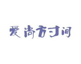 爱尚方寸间