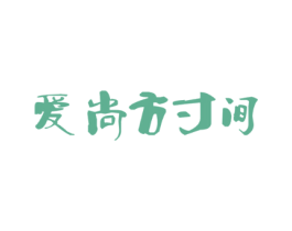 爱尚方寸间
