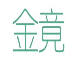 金竟