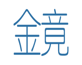 金竟