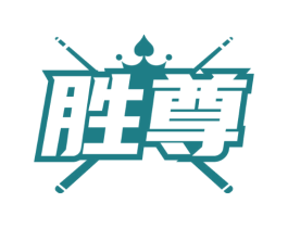 胜尊