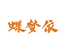 蝶梦依