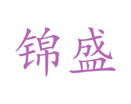 锦盛