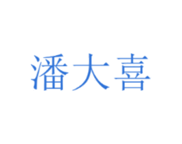 潘大喜