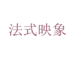 法式映象