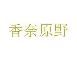 香奈原野