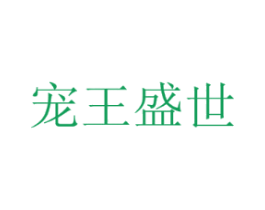 宠王盛世