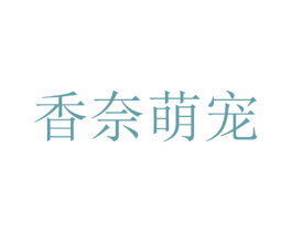 香奈萌宠