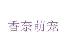 香奈萌宠