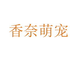 香奈萌宠