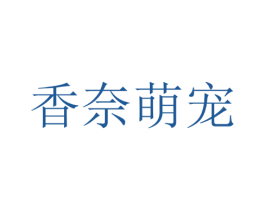 香奈萌宠