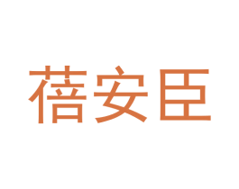蓓安臣