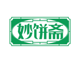 妙饼斋