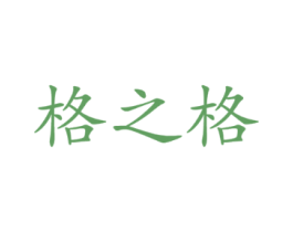 格之格