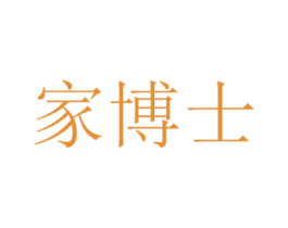 家博士
