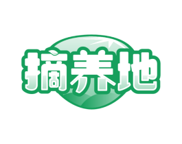 摘养地
