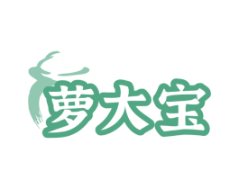 萝大宝