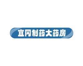 宜冈制药大药房