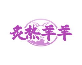 炙热羊羊