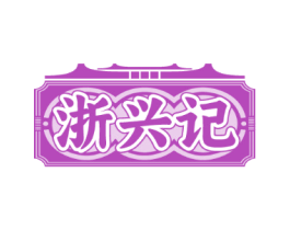 浙兴记