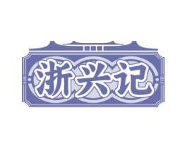 浙兴记