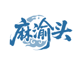 麻渝头
