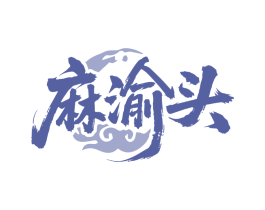麻渝头
