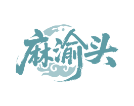 麻渝头
