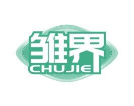 雏界