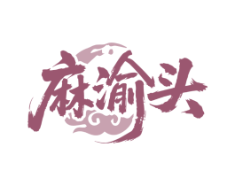 麻渝头