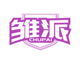 雏派