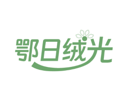 鄂日绒光