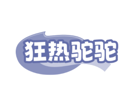 狂热驼驼