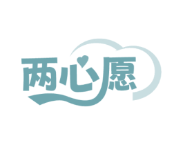 两心愿