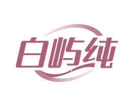 白屿纯