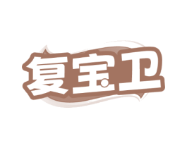 复宝卫