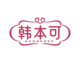 韩本可