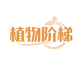 植物阶梯