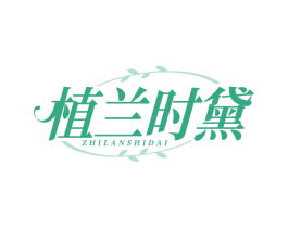 植兰时黛