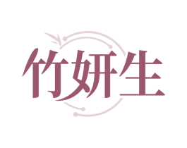 竹妍生