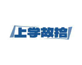 上学故拾