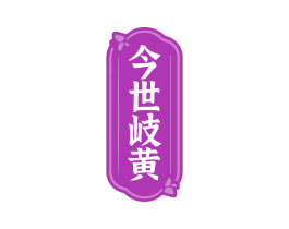 今世岐黄