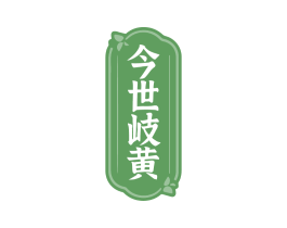 今世岐黄